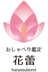 おしゃべり鑑定　花蕾　hanatsubomi はなつぼみ