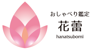 おしゃべり鑑定　花蕾　hanatsubomi はなつぼみ